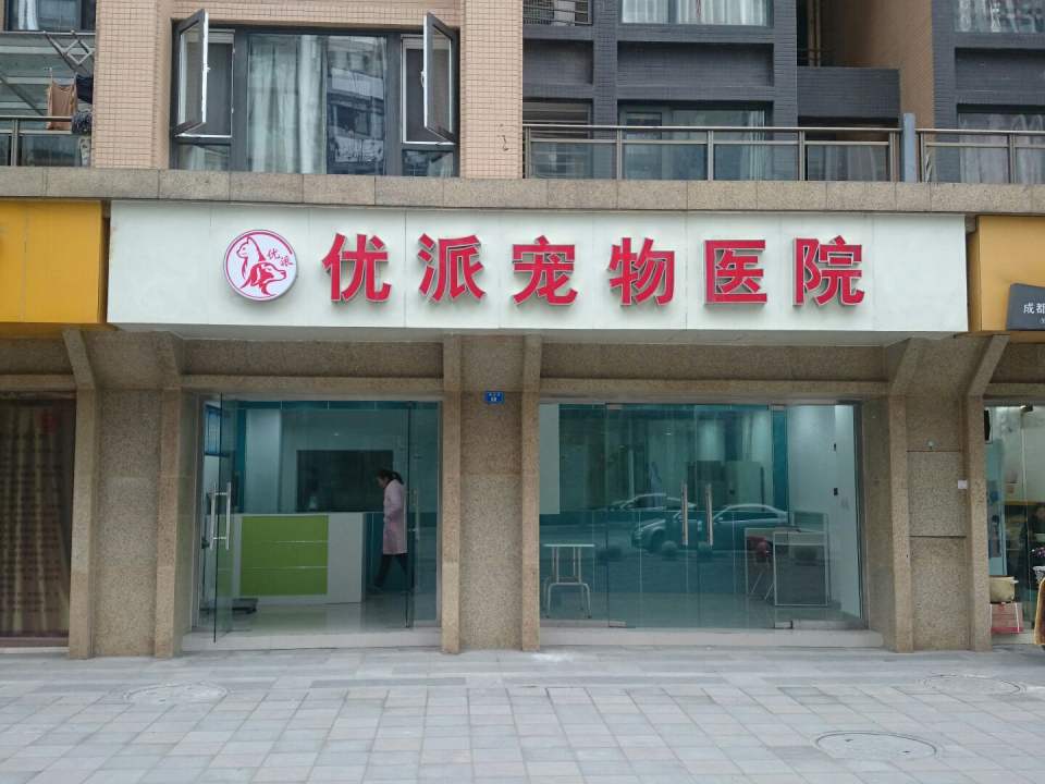 优派宠物医院(青羊店)