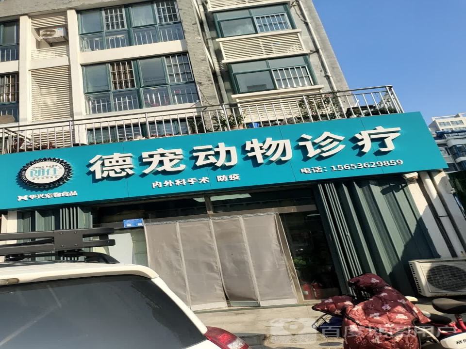 德宠动物诊疗