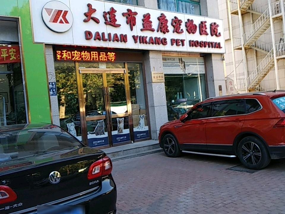 大连市益康宠物医院(万岁街总院)