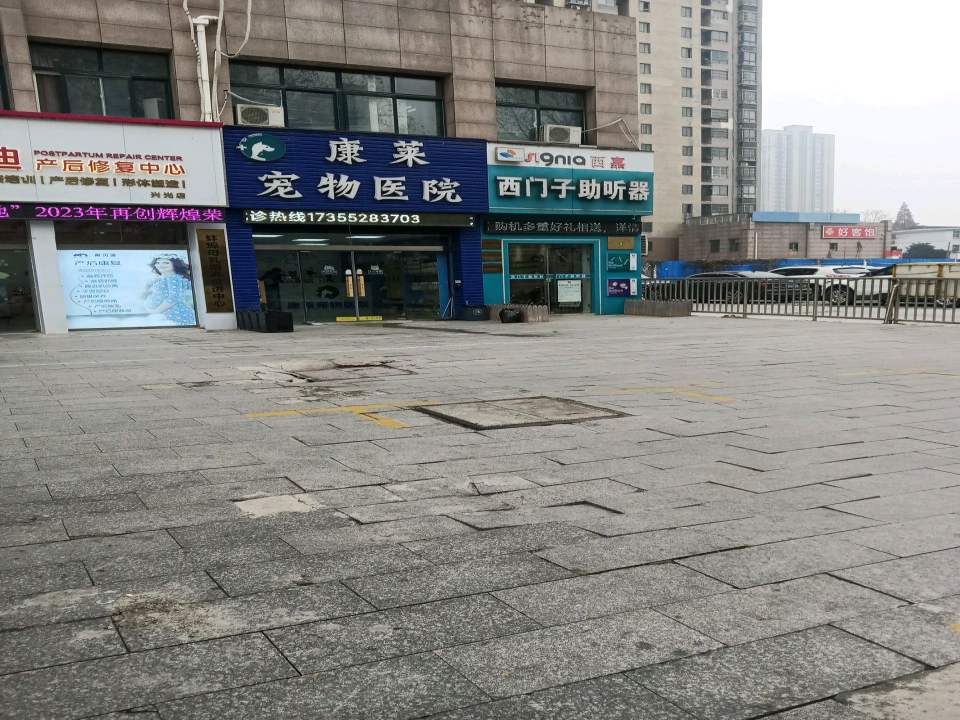 康莱宠物医院