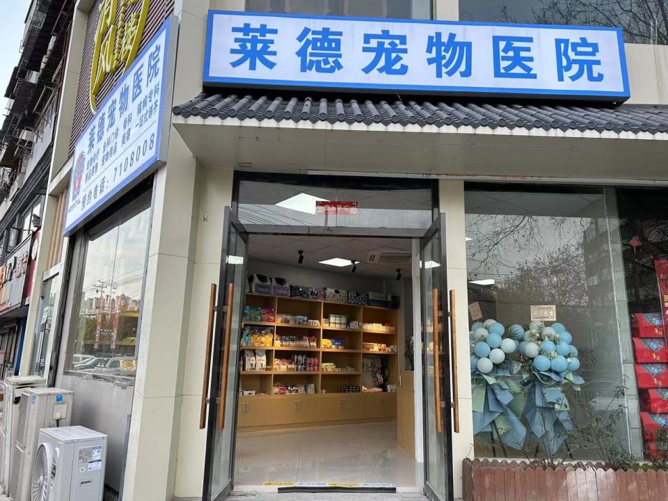 莱德宠物医院(西泉小区店)