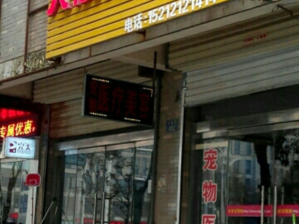 天使宠物医院(兴业街店)