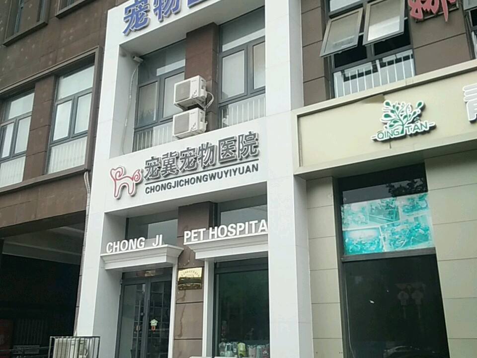 宠冀宠物医院