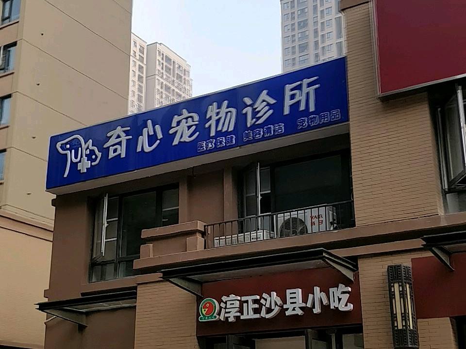 奇心宠物诊所