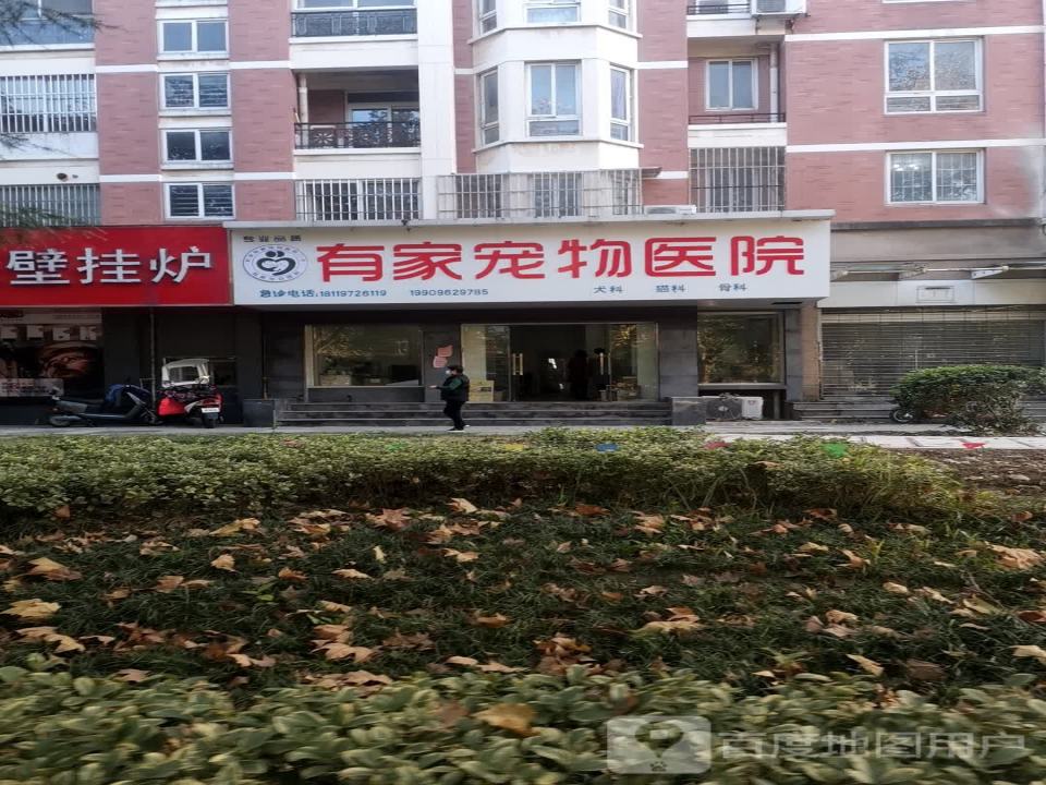 有家宠物医院