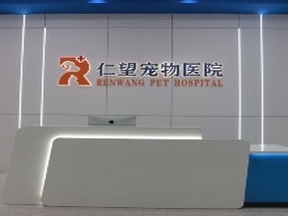 仁望动物医院(长寿分院)