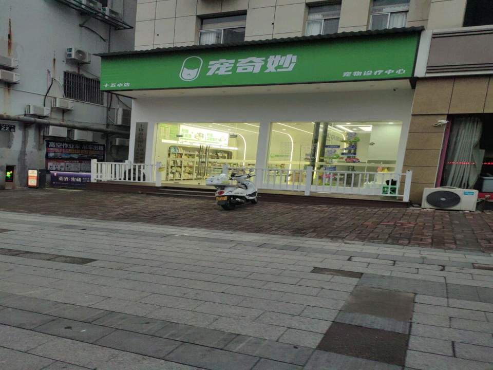 宠奇妙宠物诊疗中心(十五小店)