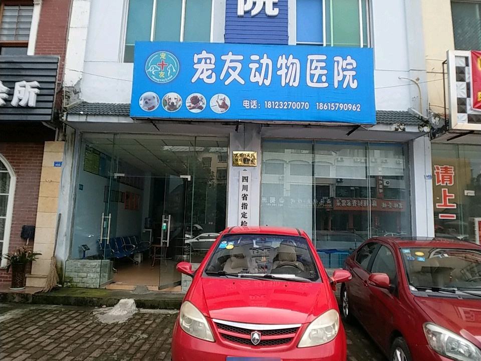 宠友动物医院