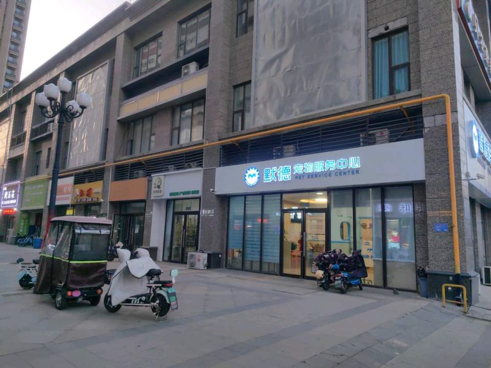 默德宠物医院