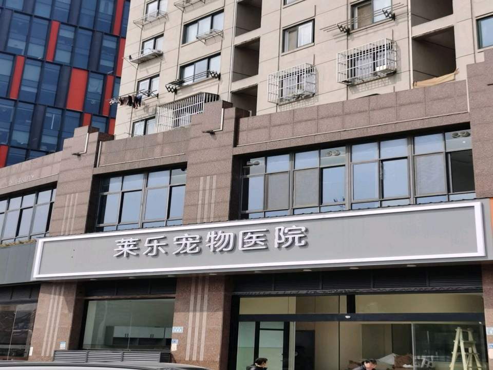 莱乐宠物医院(江宁店)