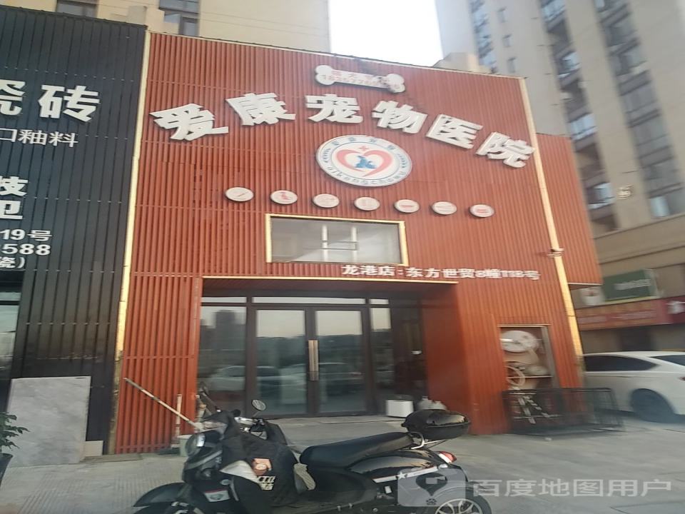爱康宠物医院(东方世贸广场店)