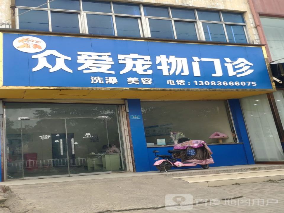 众爱宠物门诊