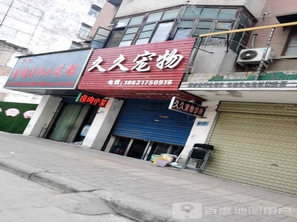 久久宠物医院
