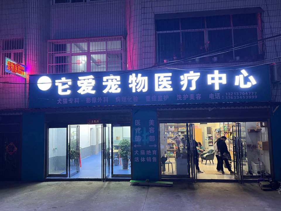 它爱宠物医疗中心