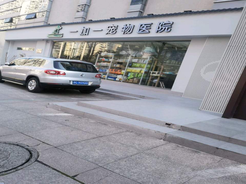 一加一宠物医院(珠冠大厦店)