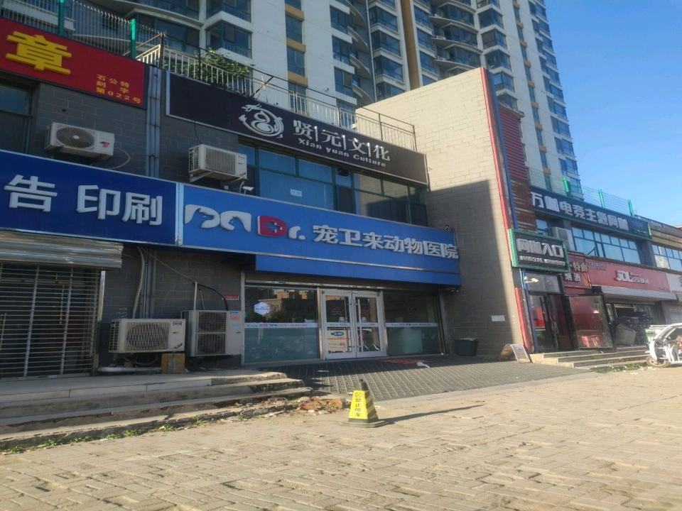 宠卫来动物医院(塔北路店)