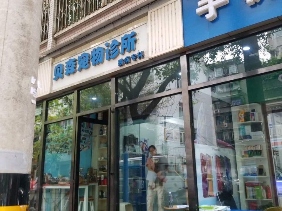 贝森宠物诊所