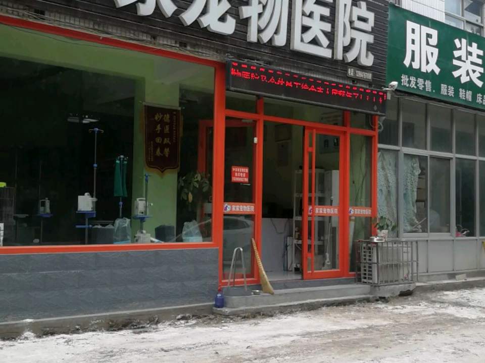 家家宠物医院