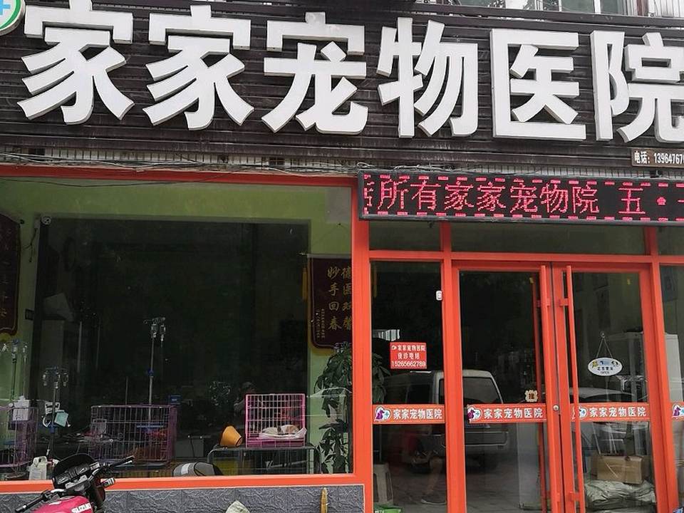 家家宠物医院