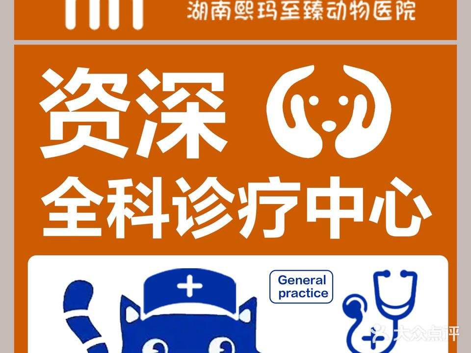 湖南熙玛至臻动物医院·MRI核磁·CT影像·ISFM国际猫友好·疑难眼科