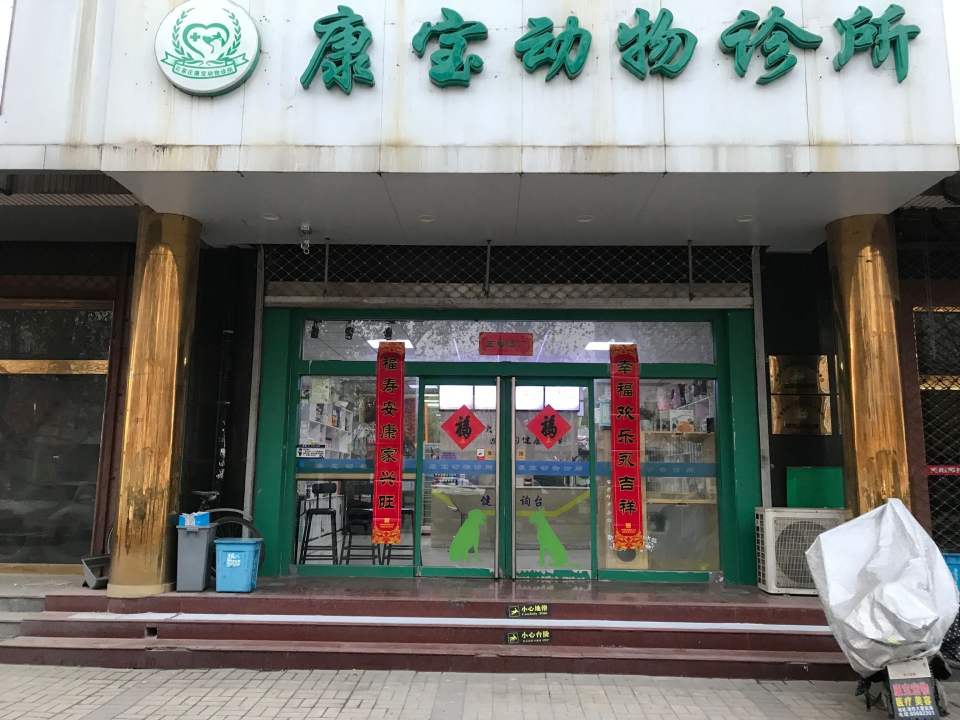 康宝动物诊所