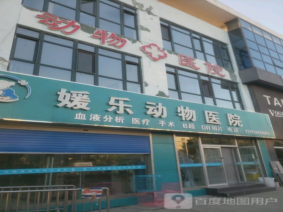滦南县媛乐动物医院