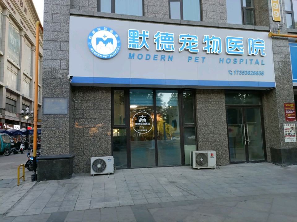 默德宠物医院