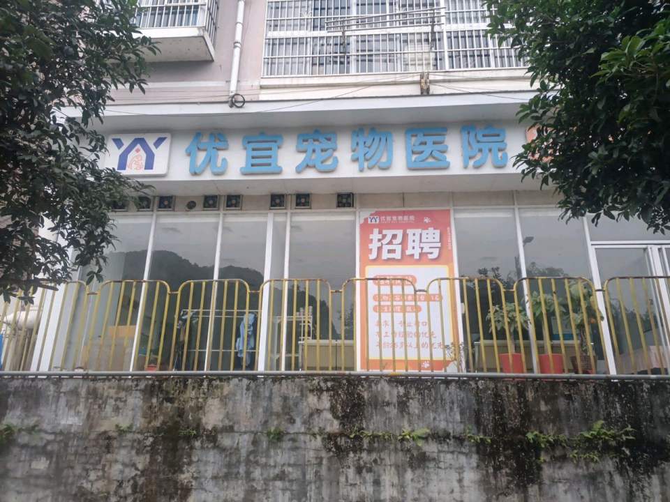 优宜宠物医院