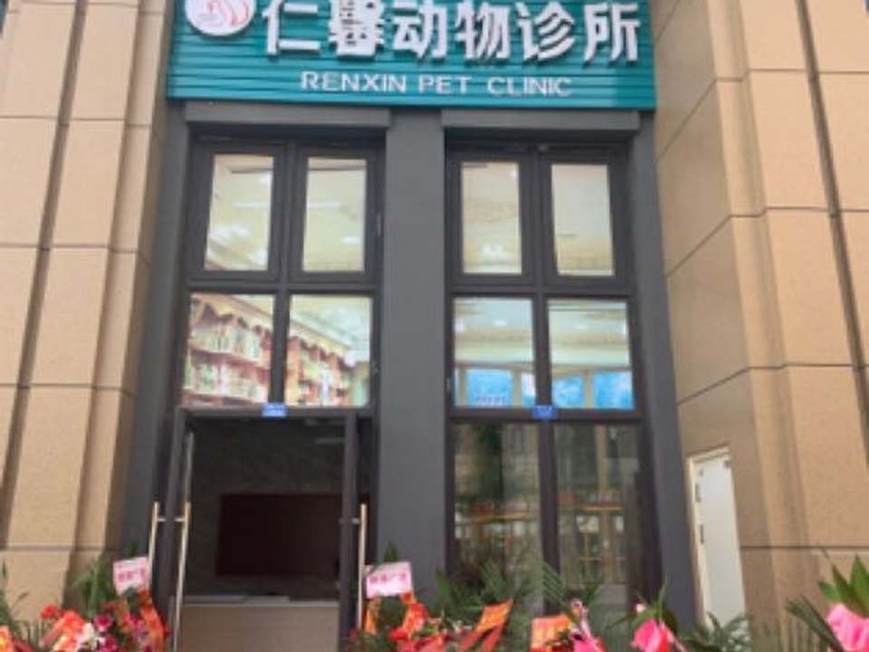 仁馨动物诊所·心脏专科·眼科·犬猫全科