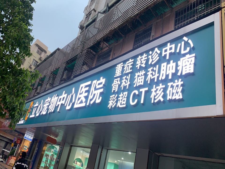 立心宠物中心医院