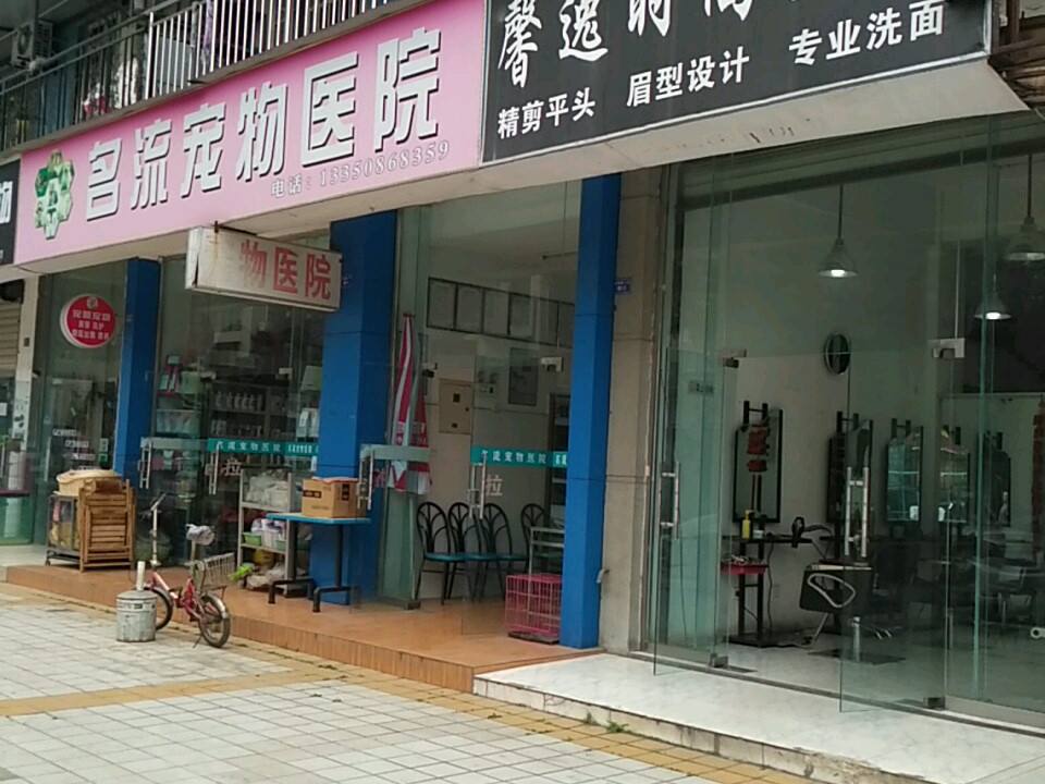 名流宠物诊所