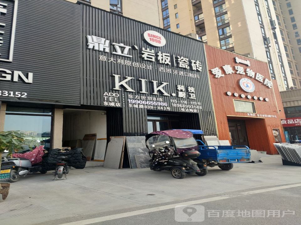 爱康宠物医院(东方世贸广场店)