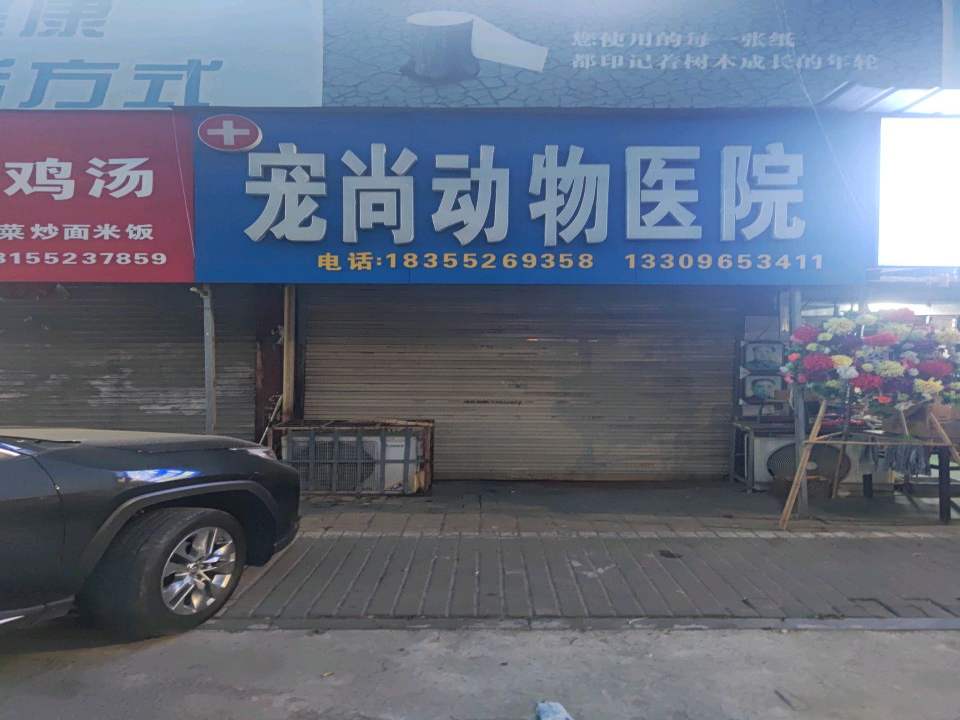 宠尚动物医院