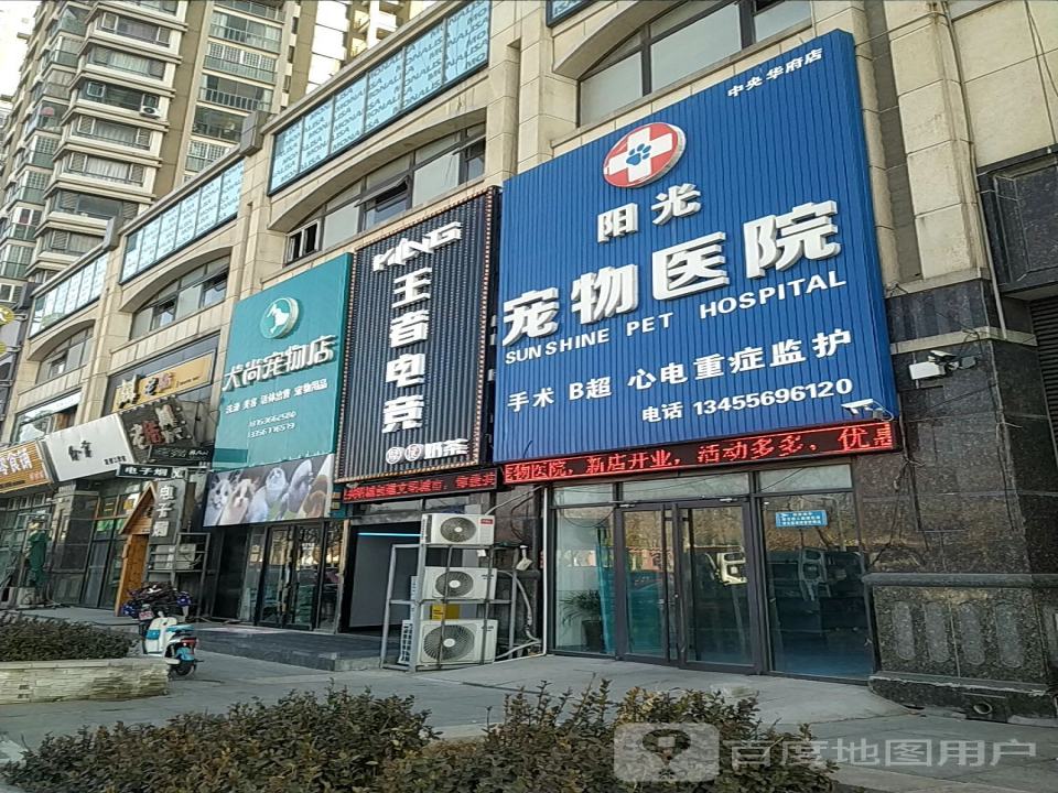 阳光宠物医院(迎宾路店)
