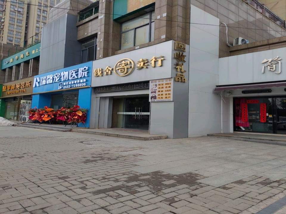 瑞馨宠物医院
