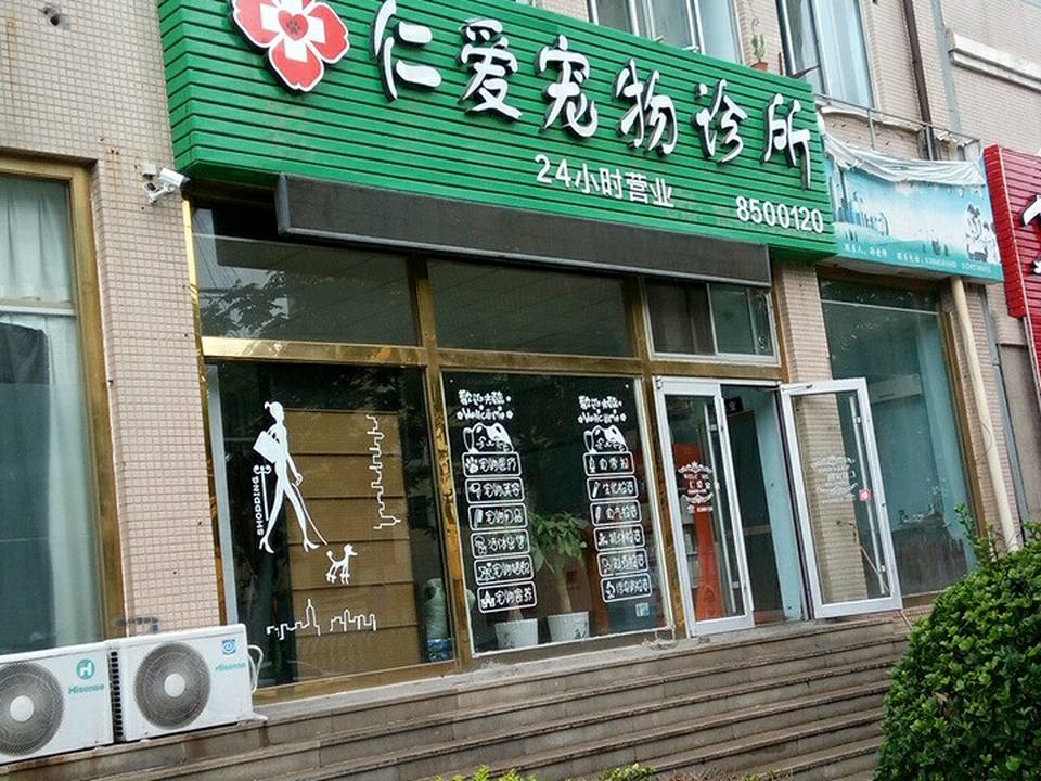 仁爱宠物诊所(花木兰街店)