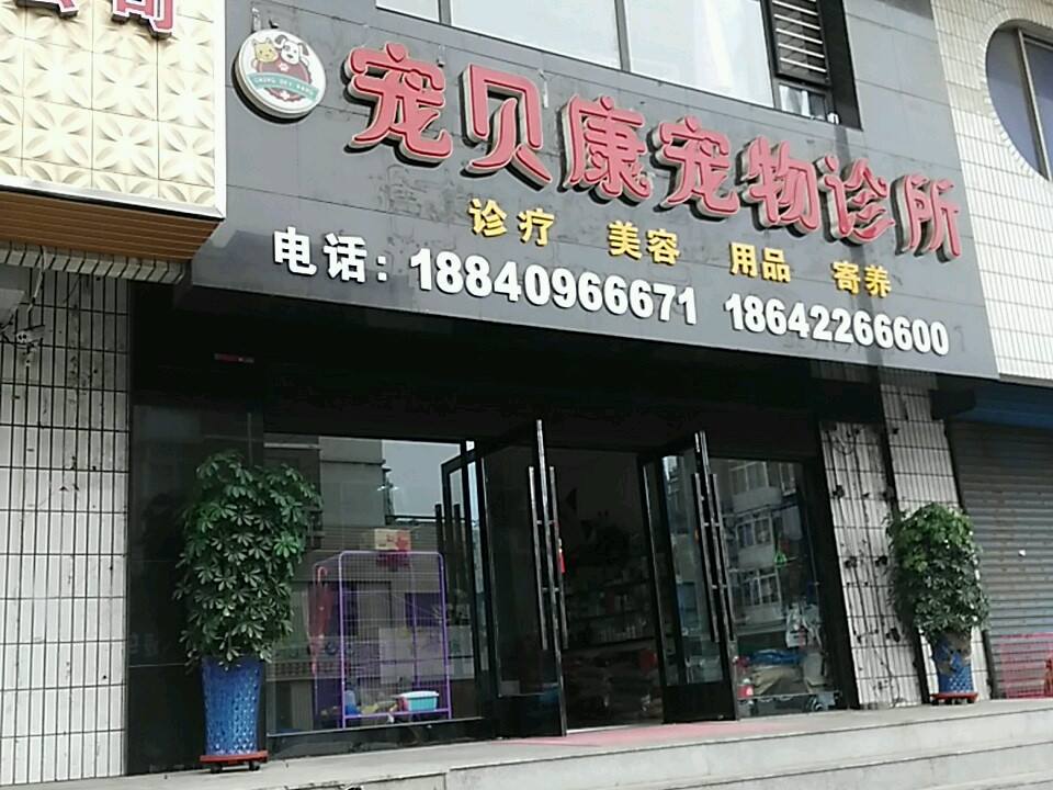 宠贝康宠物诊所