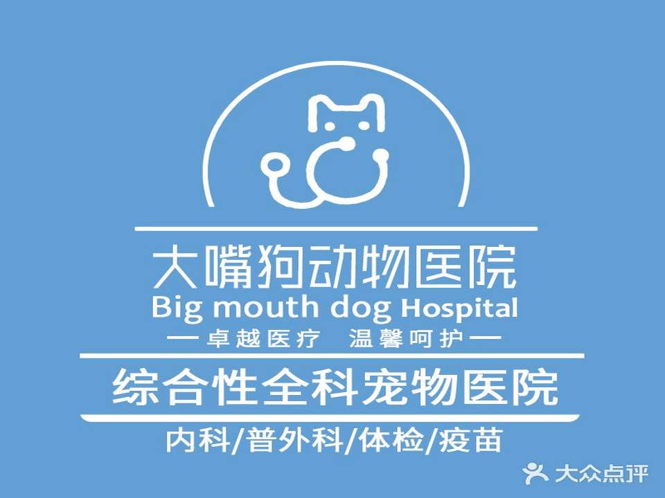 大嘴狗动物医院