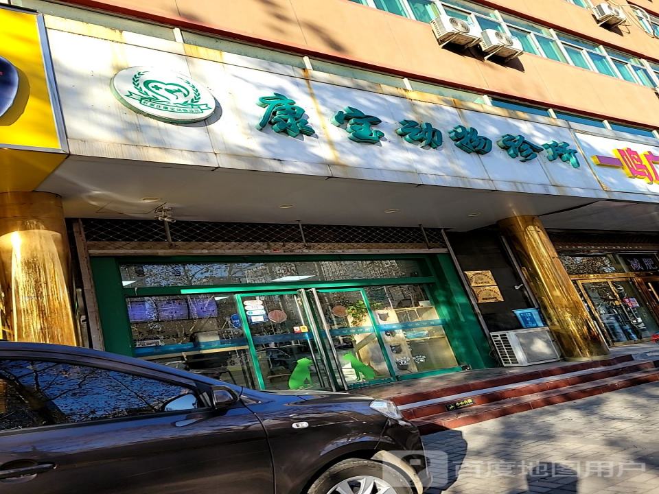 康宝动物诊所