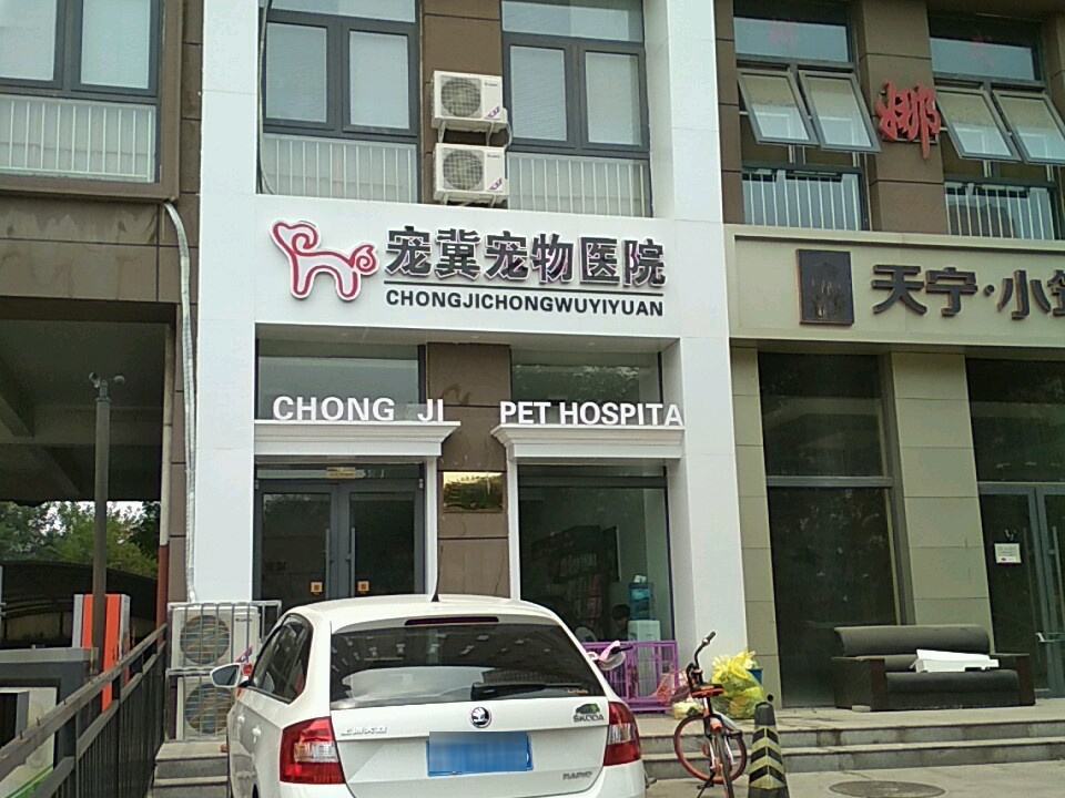 宠冀宠物医院