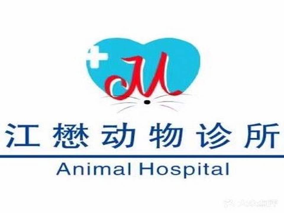 江懋动物诊所(西城雅豪店)