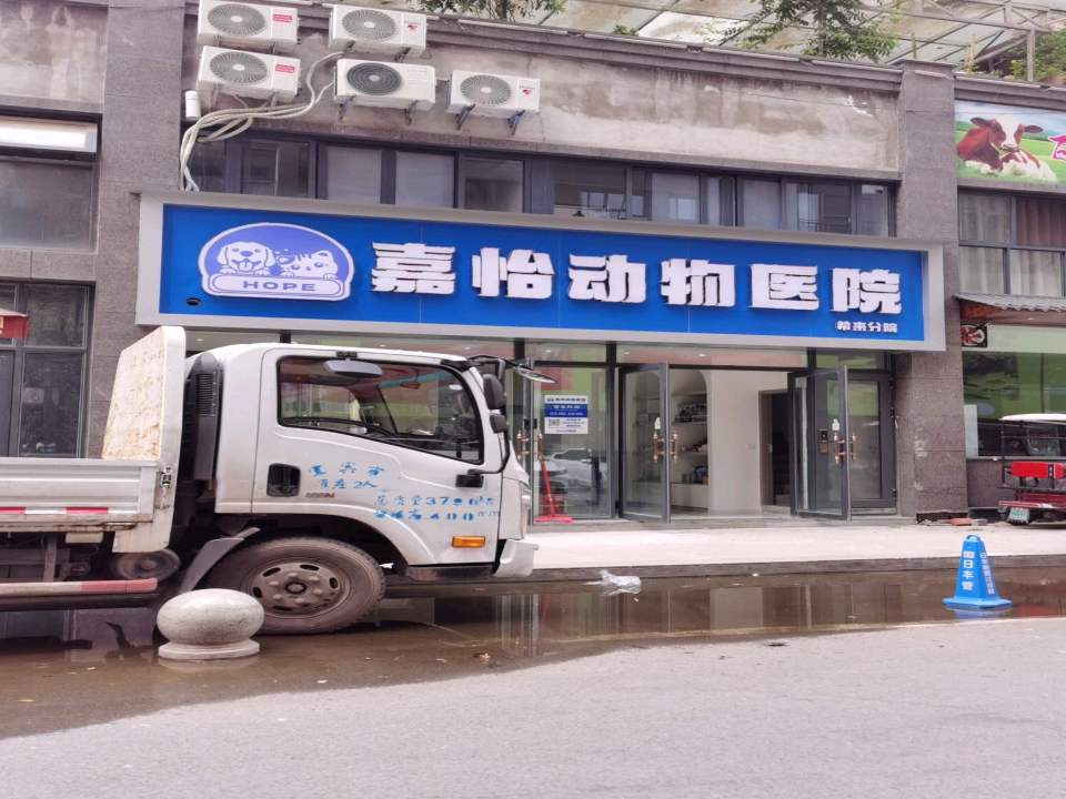嘉怡动物医院