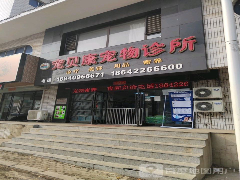 宠贝康宠物诊所