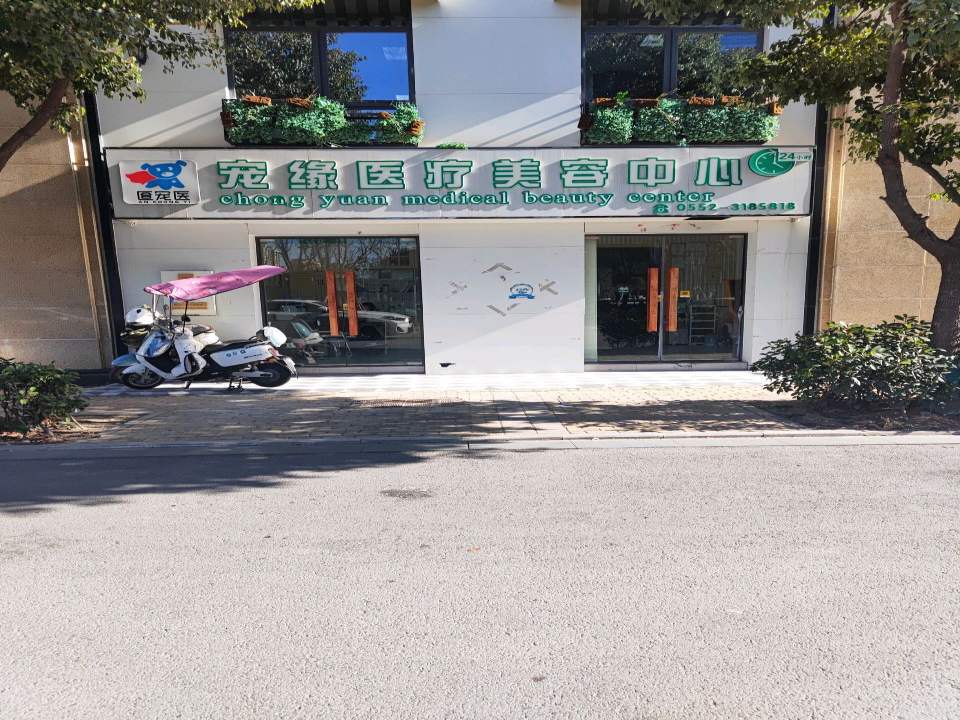 宠缘医疗美容中心