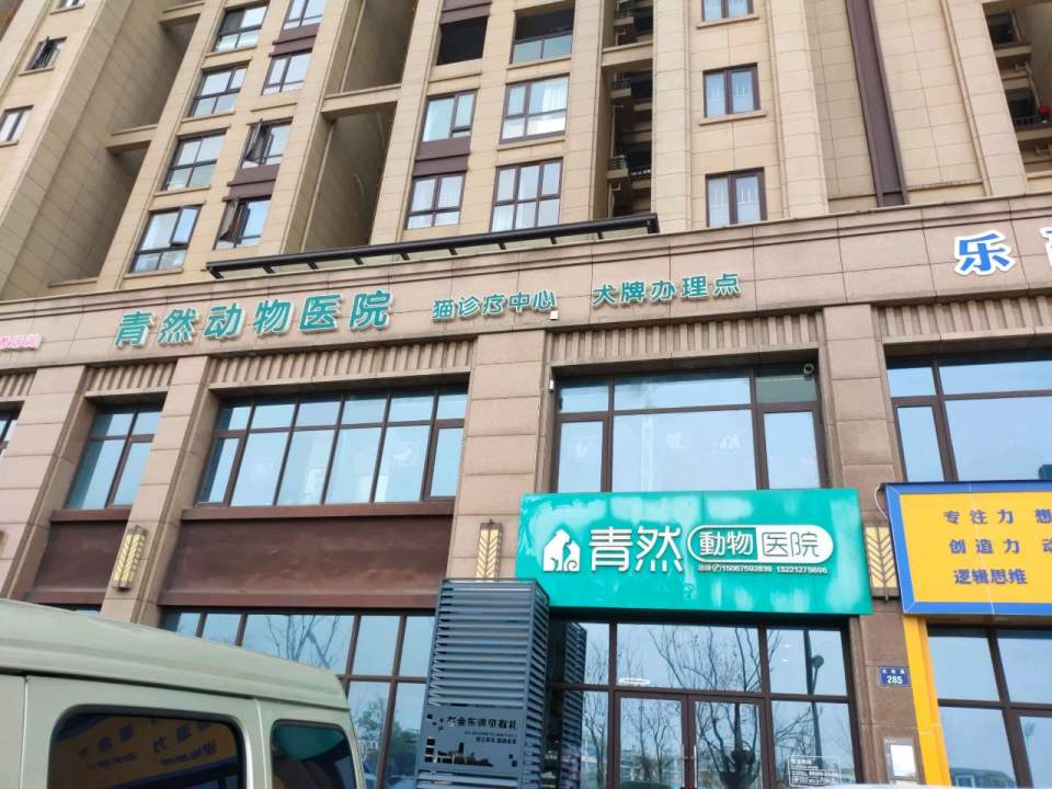 青然动物医院·磁共振·镭射理疗·骨科中心·内窥镜中心(万达店)