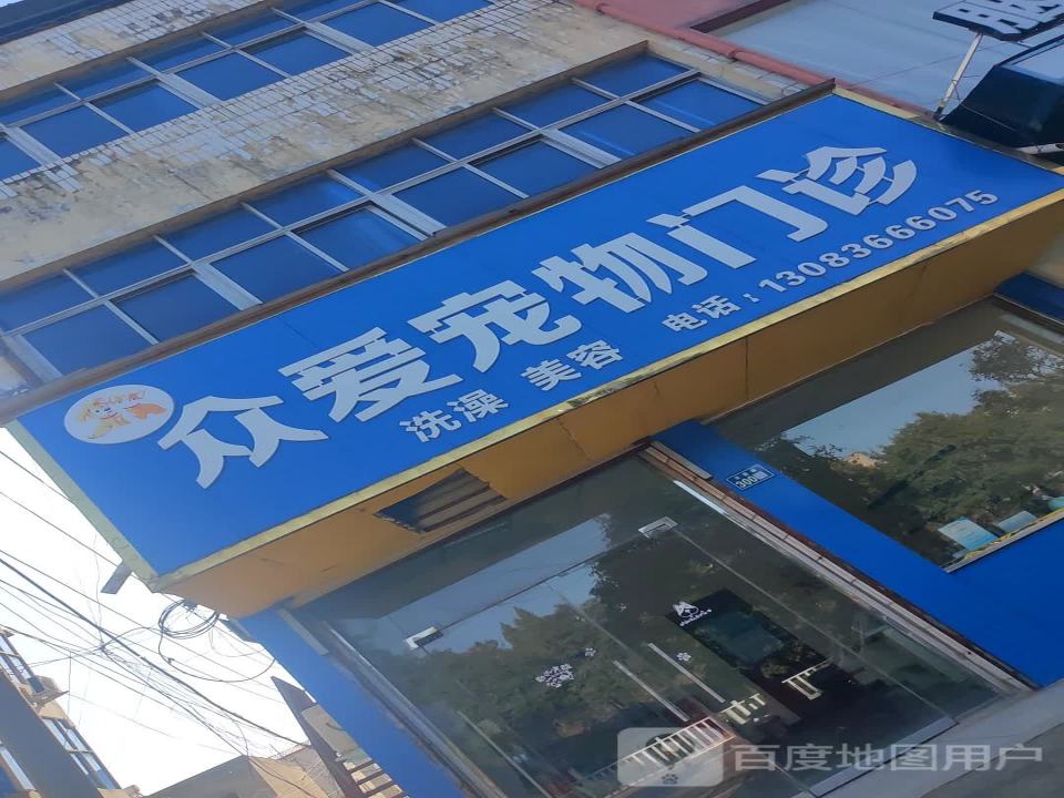 众爱宠物门诊