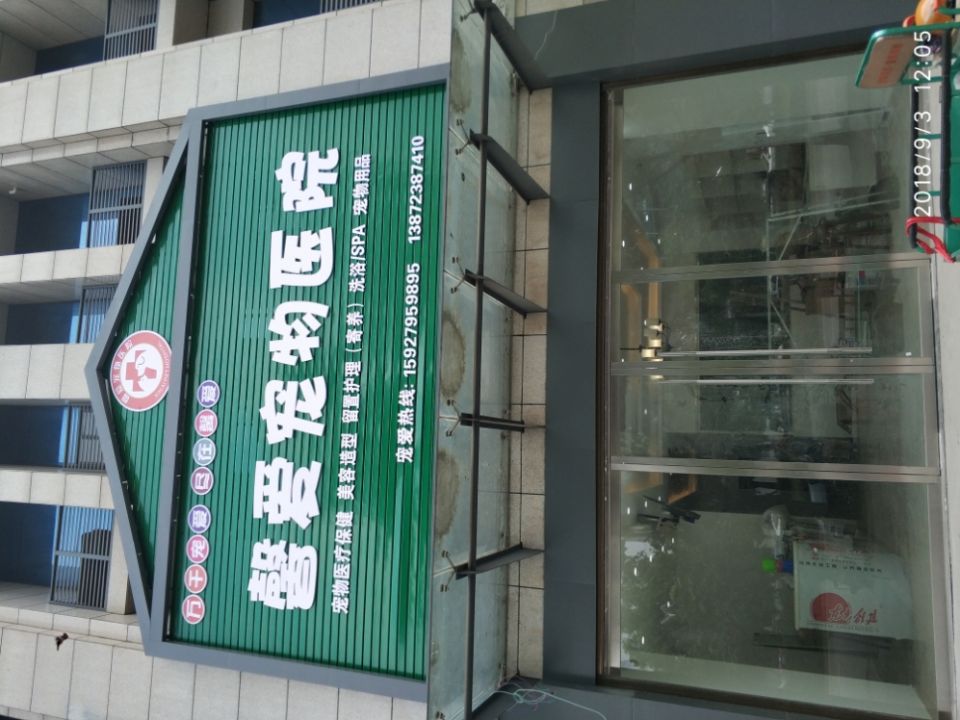 馨爱宠物医院