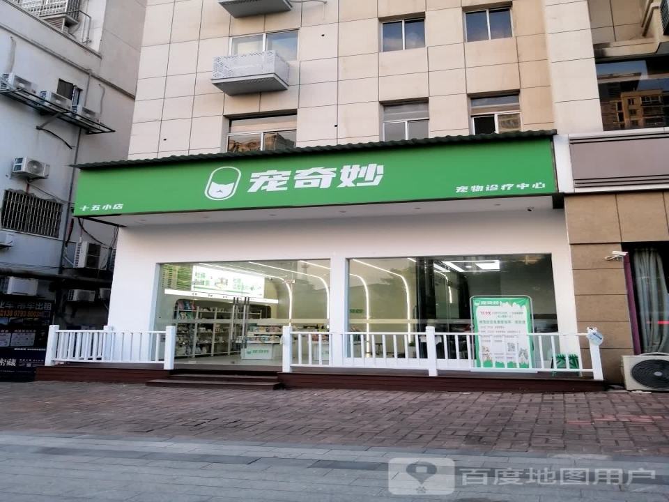 宠奇妙宠物诊疗中心(十五小店)