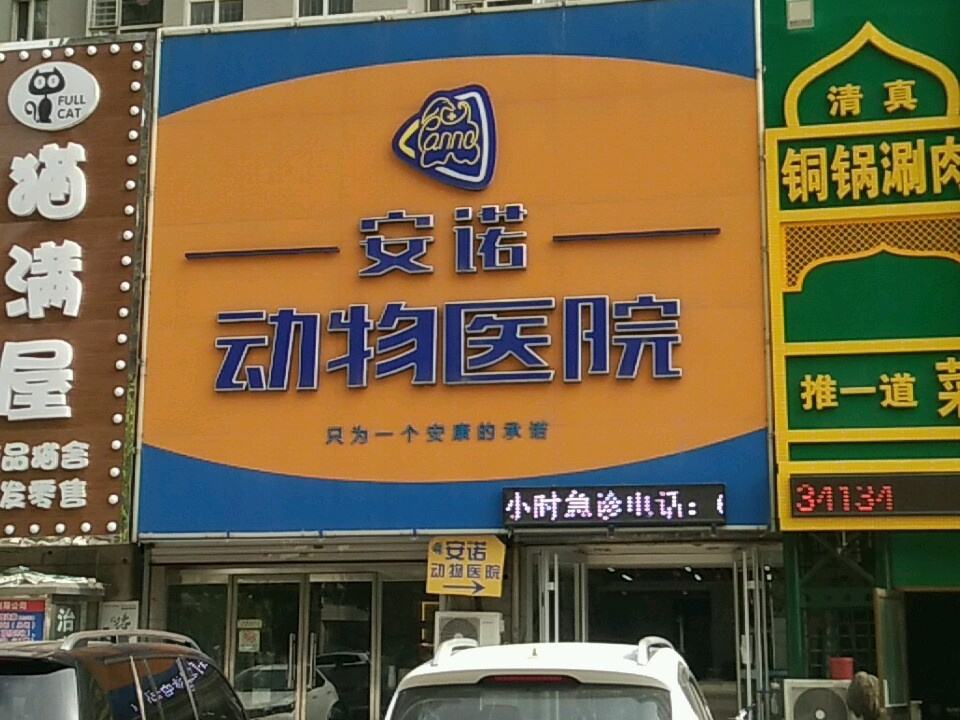 安诺动物医院