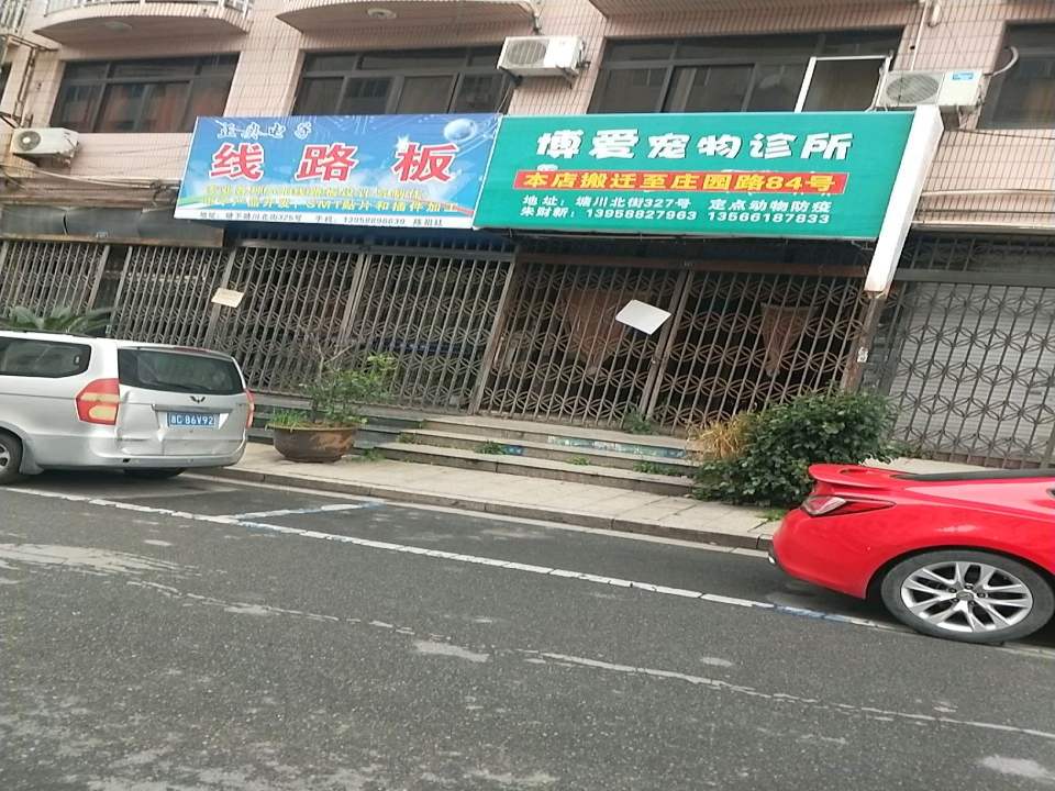 博爱宠物诊所